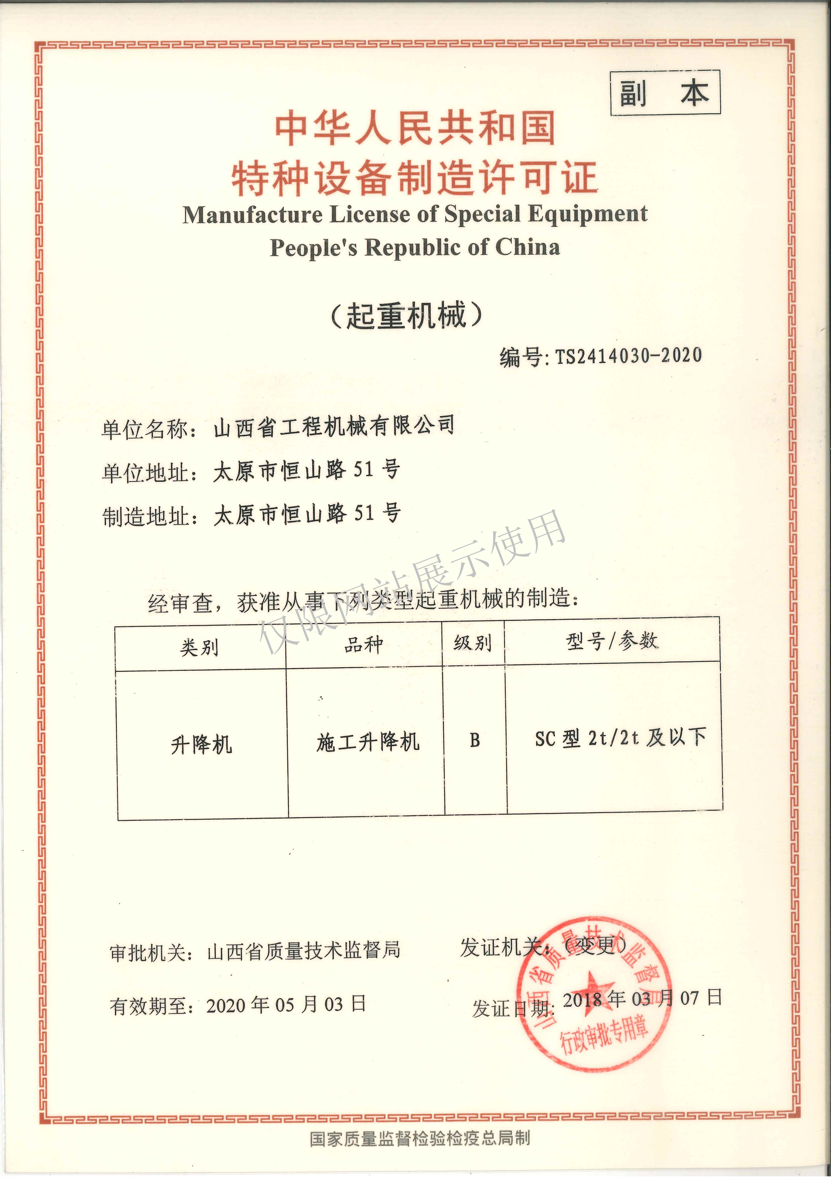 特种设备制造许可证升降机副本